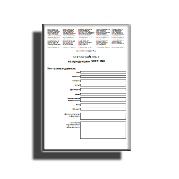 Опросный лист в магазине SOFTLINK